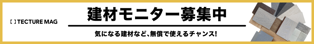 建材モニター募集中 気になる建材、無償提供のチャンス!