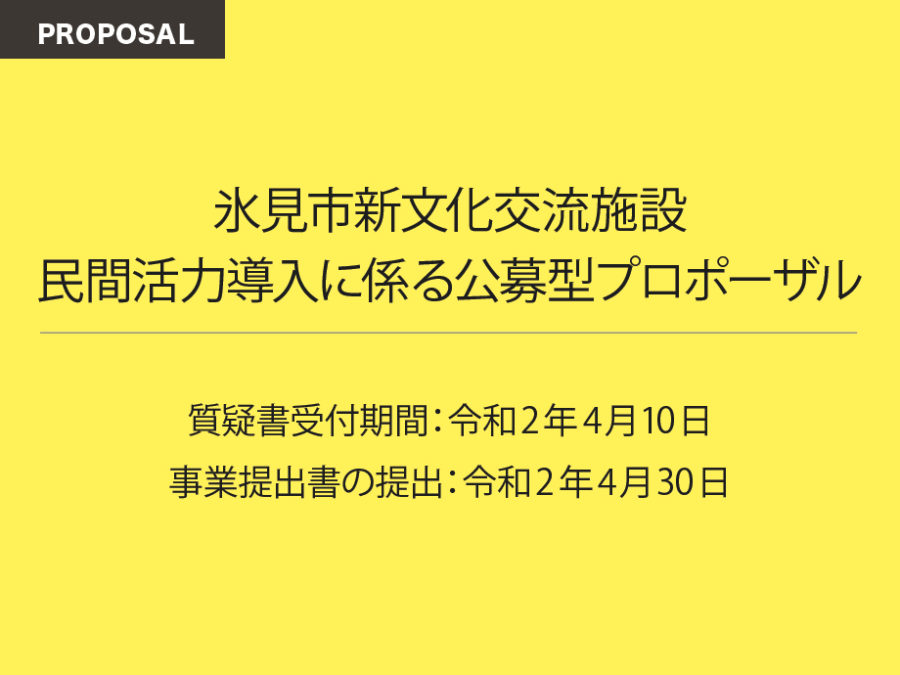 期日までに応募なし・再募集検討中 / 氷見市新文化交流施設民間活力導入に係る公募プロポーザル