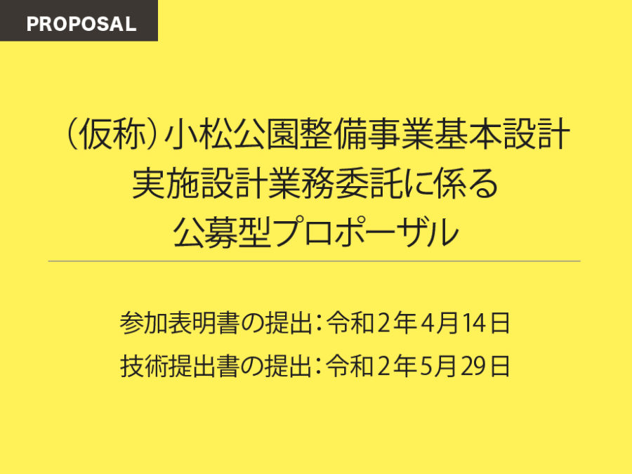 委託候補者：緑景×E－DESIGN×ジオ－グラフィック・デザイン・ラボ設計共同体 / （仮称）小松公園整備事業基本設計・実施設計業務委託に係る公募型プロポーザル