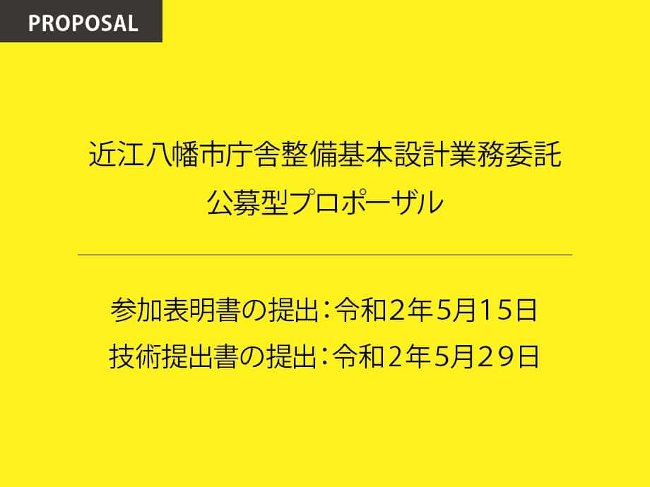 1位 滋賀県建築設計監理事業協同組合 近江八幡市庁舎整備基本設計業務委託公募型プロポーザル Competition Event Tecture Mag テクチャーマガジン